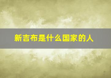 新吉布是什么国家的人