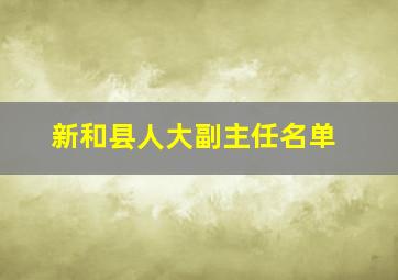 新和县人大副主任名单