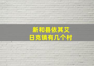 新和县依其艾日克镇有几个村