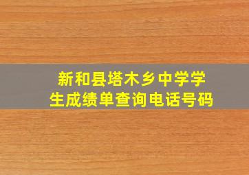 新和县塔木乡中学学生成绩单查询电话号码