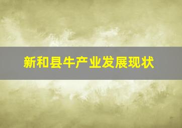 新和县牛产业发展现状