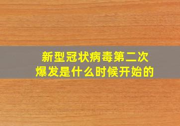 新型冠状病毒第二次爆发是什么时候开始的