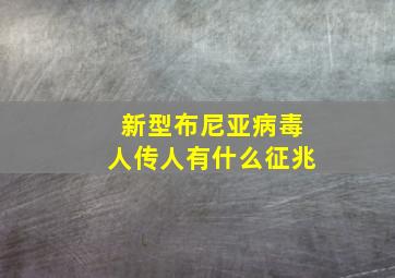 新型布尼亚病毒人传人有什么征兆