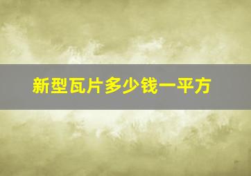 新型瓦片多少钱一平方