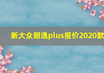 新大众朗逸plus报价2020款