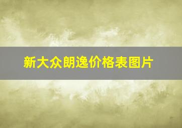 新大众朗逸价格表图片