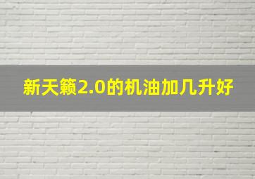 新天籁2.0的机油加几升好