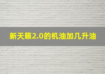 新天籁2.0的机油加几升油