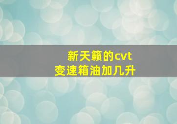 新天籁的cvt变速箱油加几升