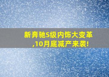 新奔驰S级内饰大变革,10月底减产来袭!