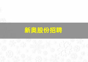 新奥股份招聘