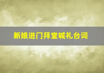 新娘进门拜堂喊礼台词