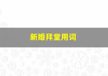 新婚拜堂用词