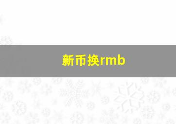 新币换rmb