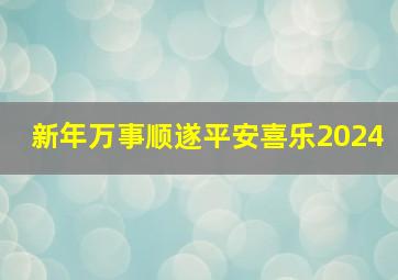 新年万事顺遂平安喜乐2024