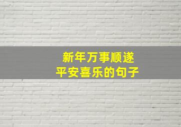 新年万事顺遂平安喜乐的句子