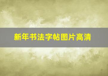 新年书法字帖图片高清