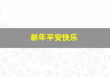 新年平安快乐