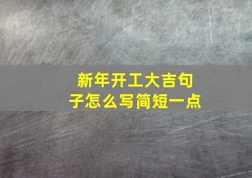 新年开工大吉句子怎么写简短一点