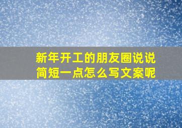 新年开工的朋友圈说说简短一点怎么写文案呢