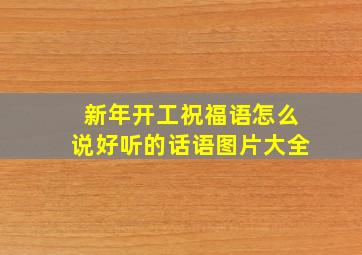 新年开工祝福语怎么说好听的话语图片大全