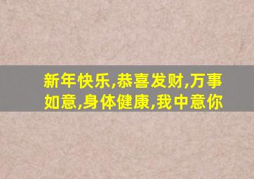 新年快乐,恭喜发财,万事如意,身体健康,我中意你