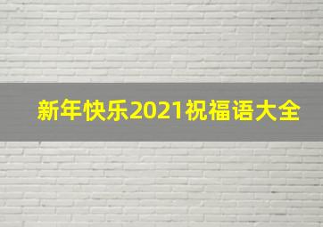 新年快乐2021祝福语大全