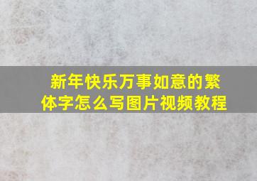 新年快乐万事如意的繁体字怎么写图片视频教程