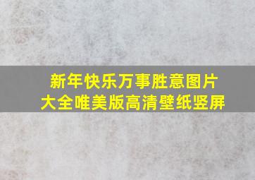 新年快乐万事胜意图片大全唯美版高清壁纸竖屏