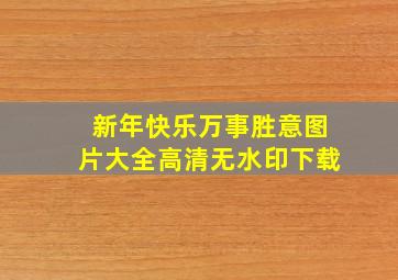 新年快乐万事胜意图片大全高清无水印下载