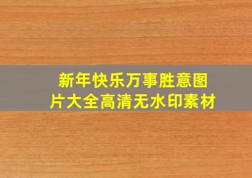 新年快乐万事胜意图片大全高清无水印素材