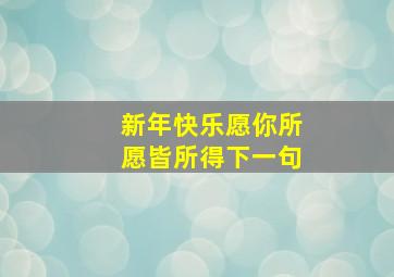 新年快乐愿你所愿皆所得下一句