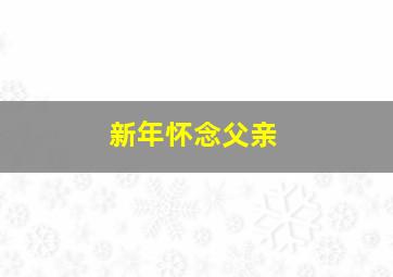 新年怀念父亲