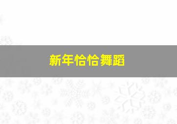 新年恰恰舞蹈