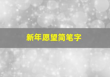 新年愿望简笔字