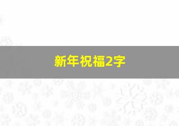 新年祝福2字