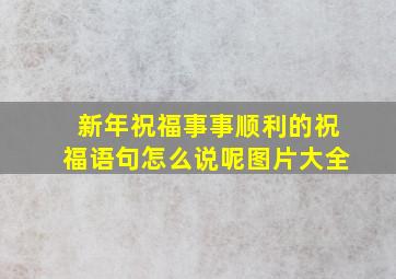 新年祝福事事顺利的祝福语句怎么说呢图片大全