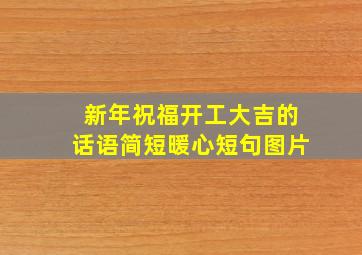 新年祝福开工大吉的话语简短暖心短句图片