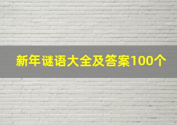 新年谜语大全及答案100个