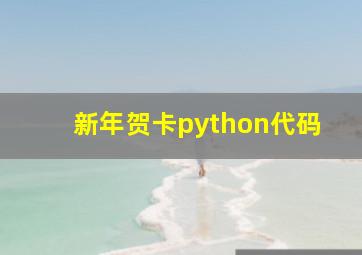 新年贺卡python代码