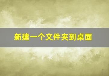 新建一个文件夹到桌面