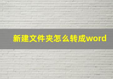 新建文件夹怎么转成word