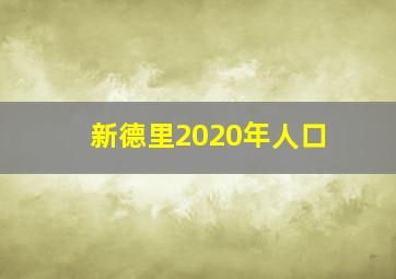 新德里2020年人口