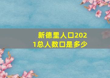 新德里人口2021总人数口是多少