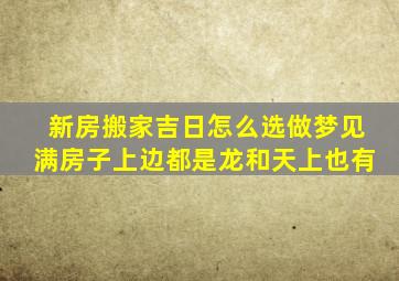 新房搬家吉日怎么选做梦见满房子上边都是龙和天上也有