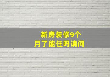 新房装修9个月了能住吗请问