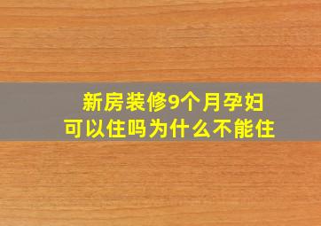 新房装修9个月孕妇可以住吗为什么不能住