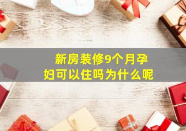 新房装修9个月孕妇可以住吗为什么呢