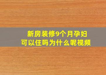 新房装修9个月孕妇可以住吗为什么呢视频