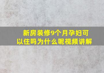 新房装修9个月孕妇可以住吗为什么呢视频讲解